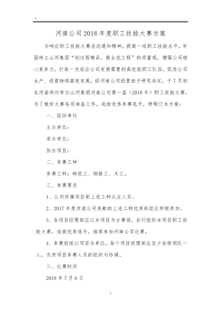 建筑职工技能大赛方案(砌筑工、钢筋工、木工)