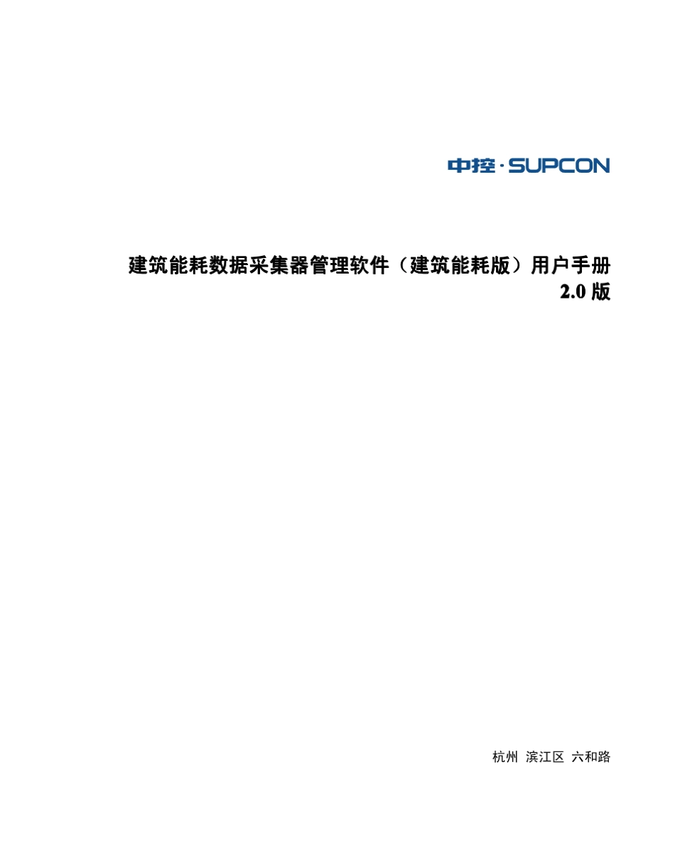 建筑能耗数据采集器管理软件用户手册_第1页