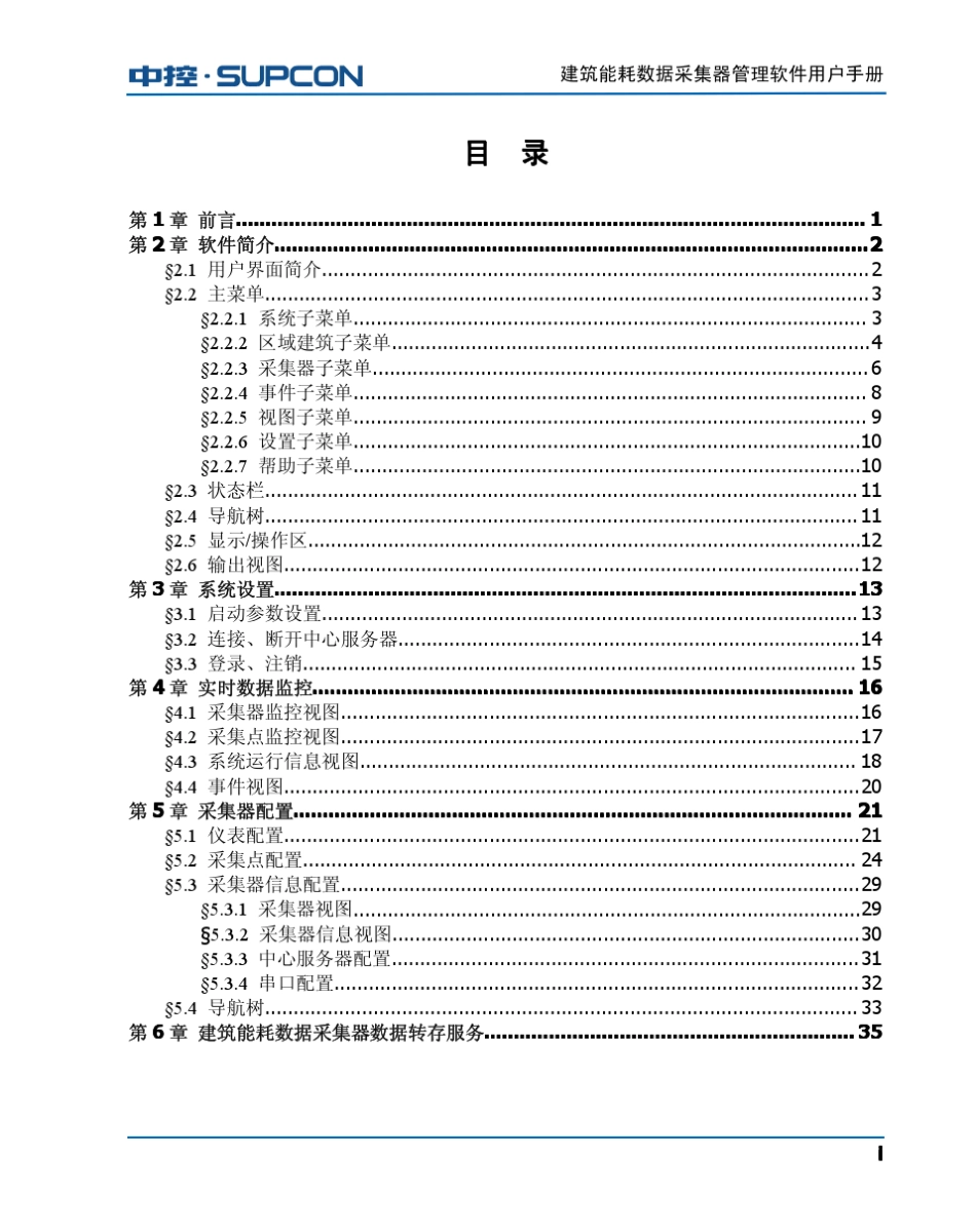 建筑能耗数据采集器管理软件用户手册_第2页