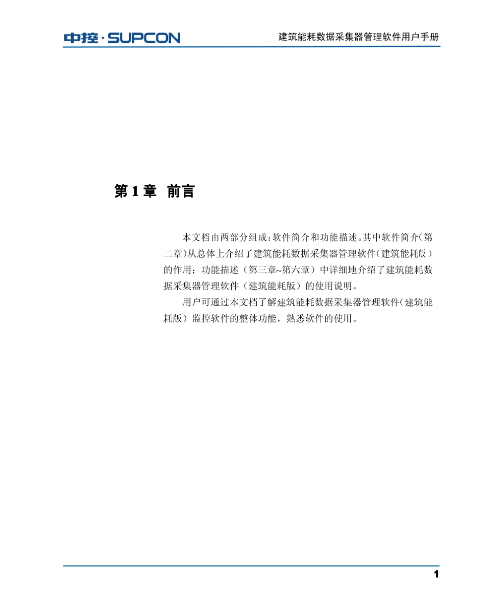 建筑能耗数据采集器管理软件用户手册_第3页