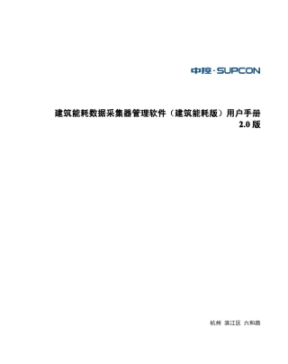 建筑能耗数据采集器管理软件用户手册