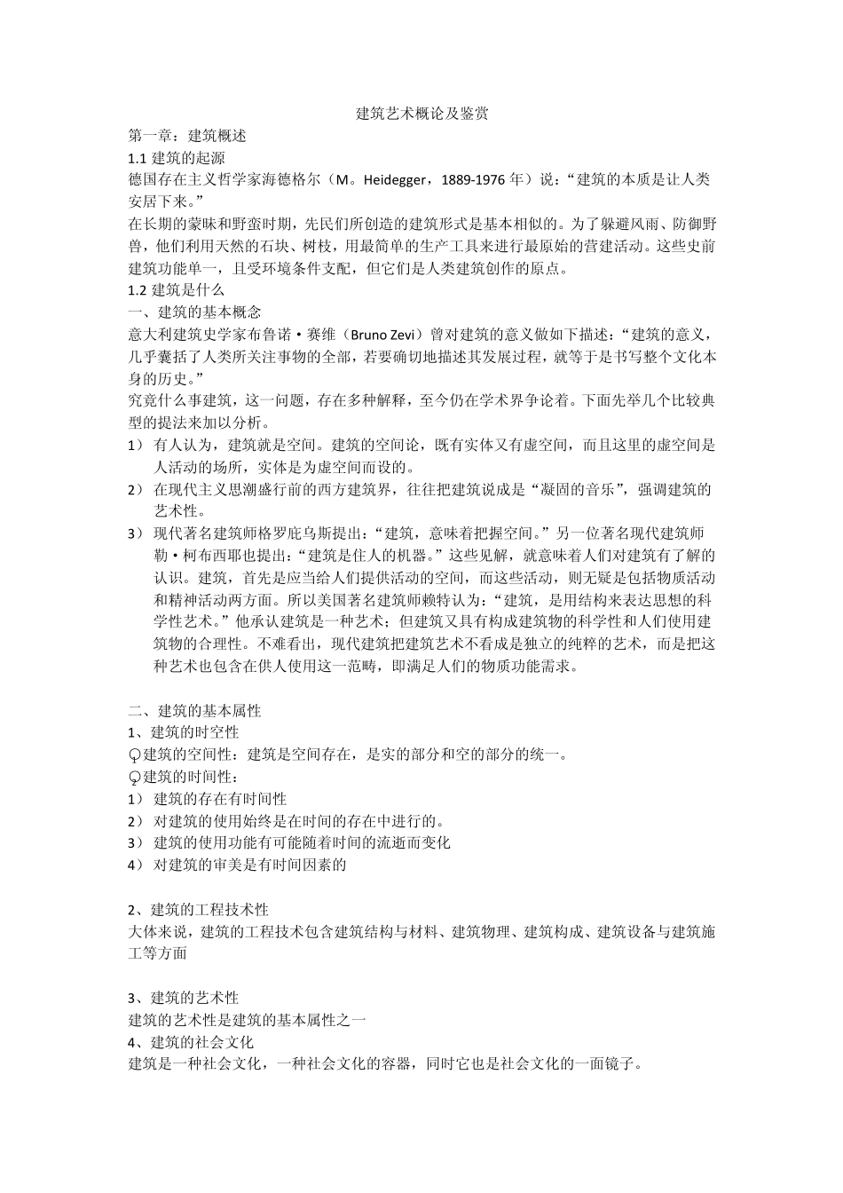 建筑艺术概论及鉴赏_第1页