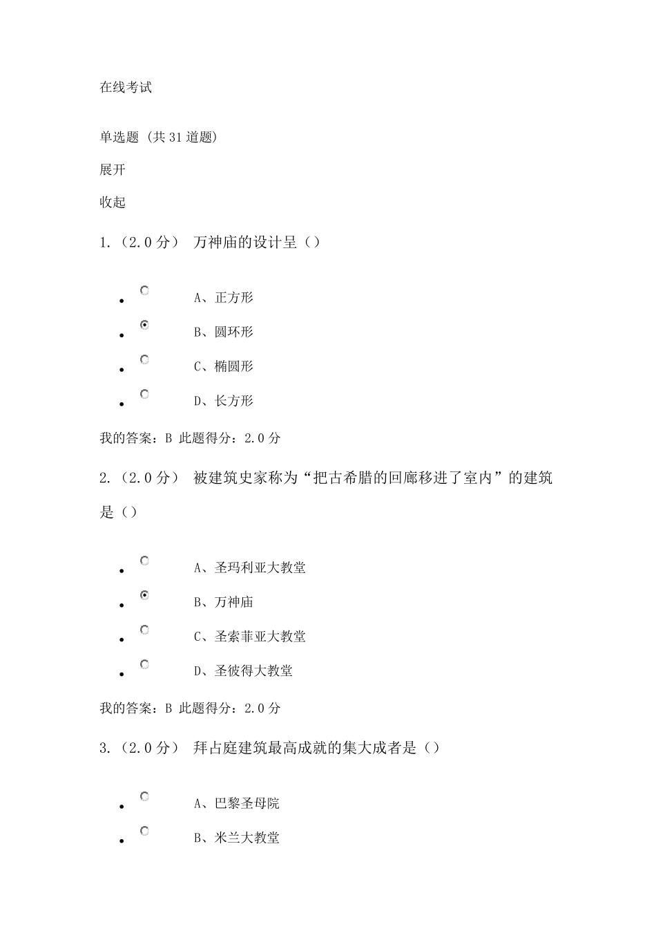 建筑艺术欣赏在线考试_第1页