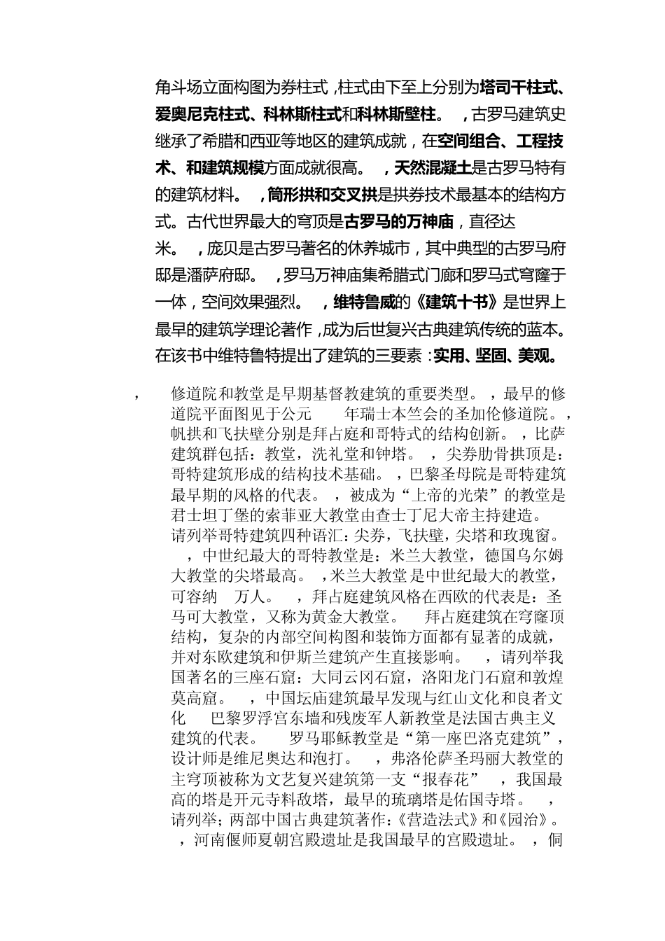 建筑艺术简史_第2页