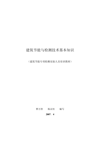 建筑节能与检测培训教材