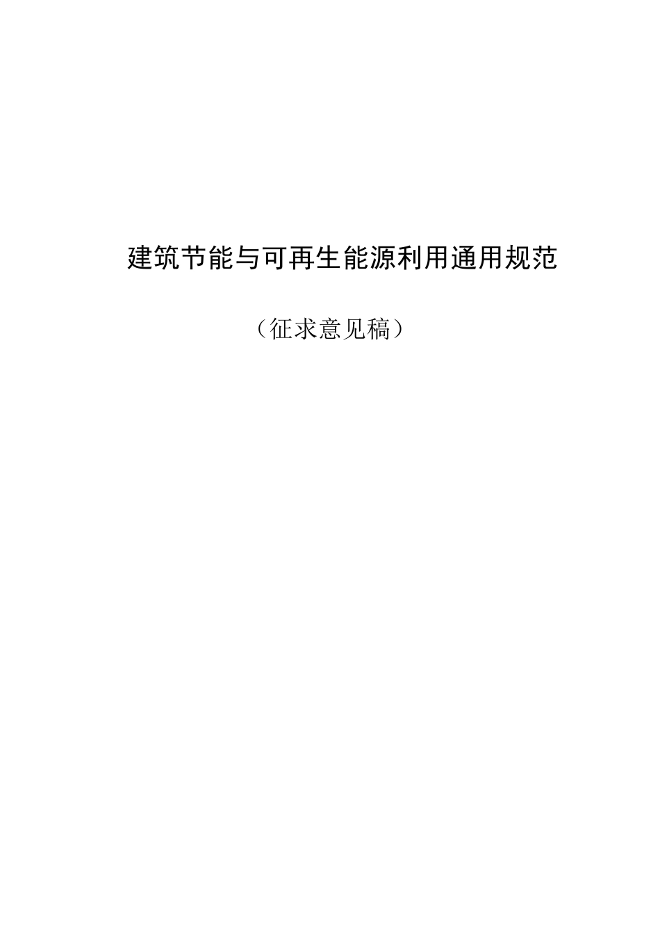 建筑节能与可再生能源利用通用规范_第1页