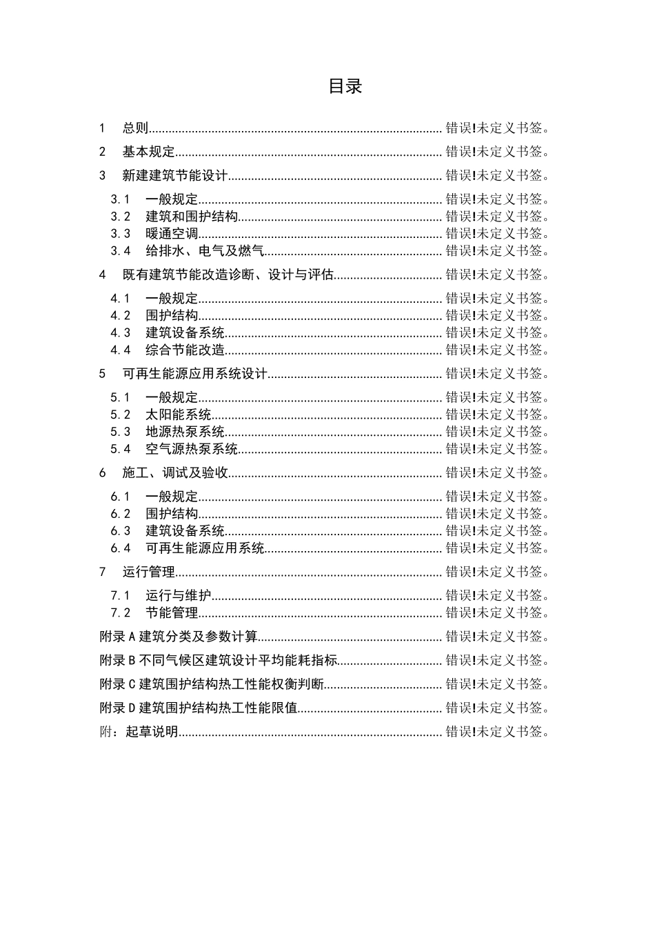 建筑节能与可再生能源利用通用规范_第2页