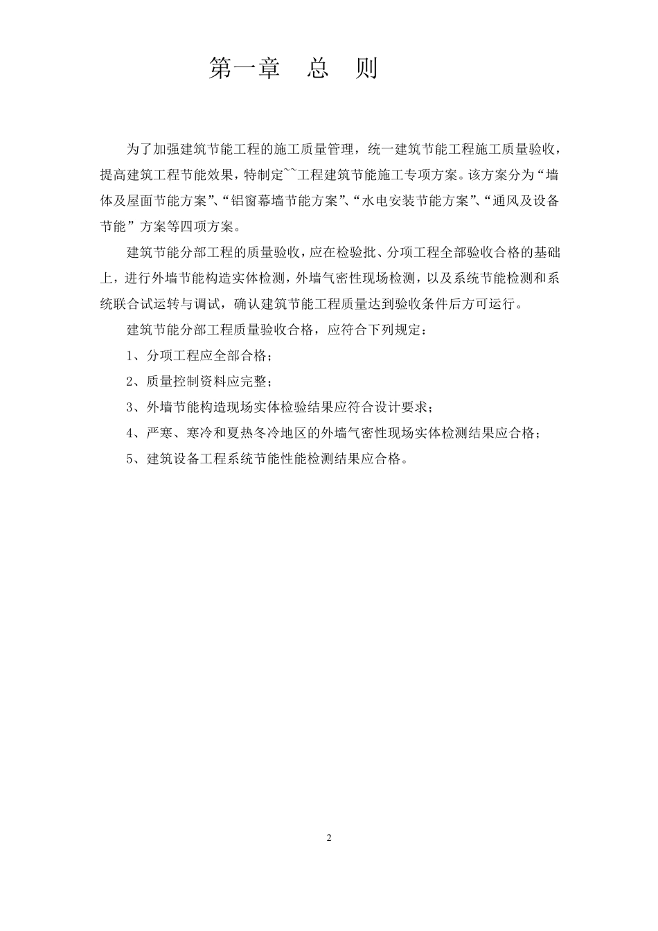 建筑节能专项施工方案(总)_第2页