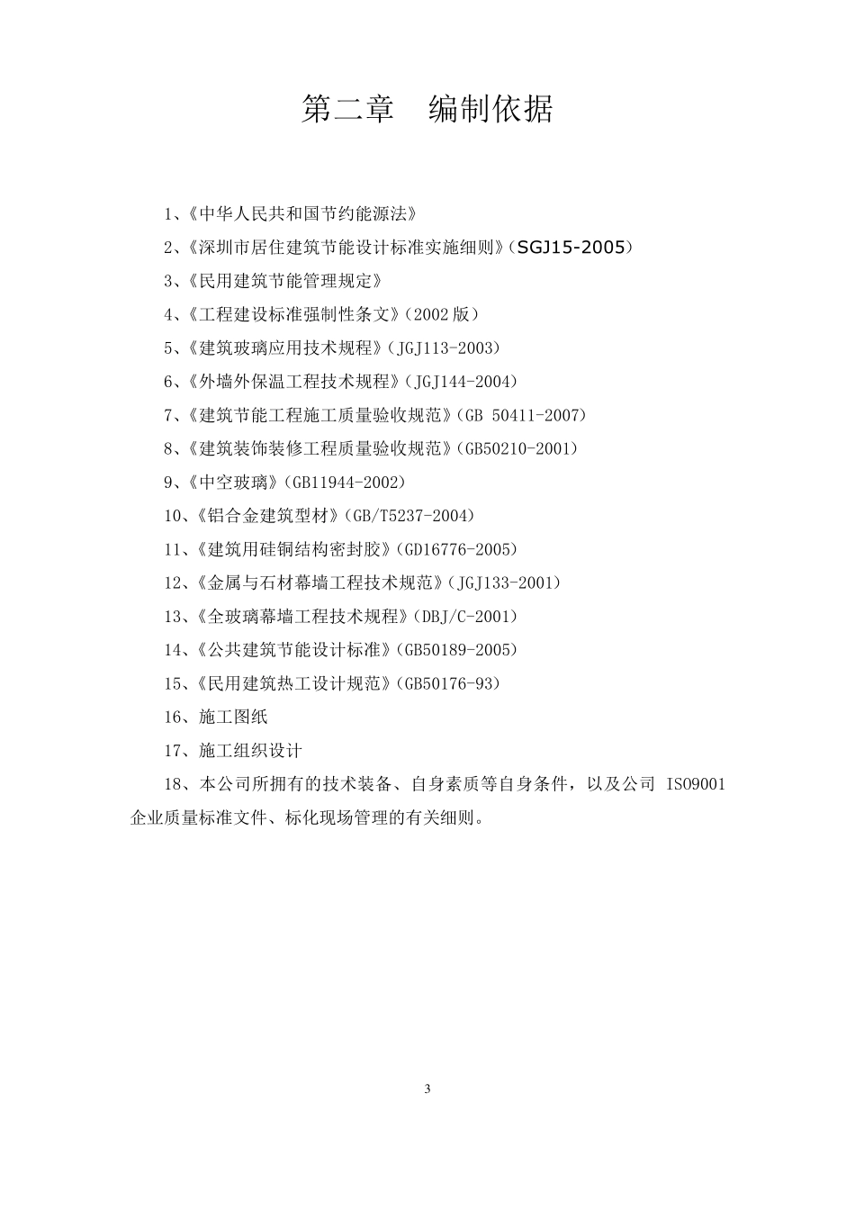 建筑节能专项施工方案(总)_第3页