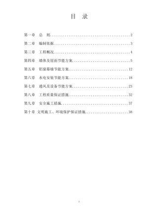 建筑节能专项施工方案(总)