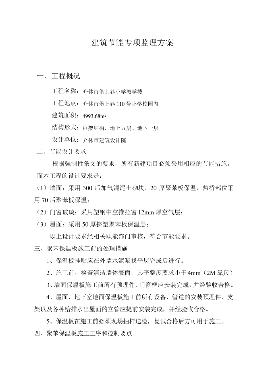 建筑节能专项监理方案_第1页