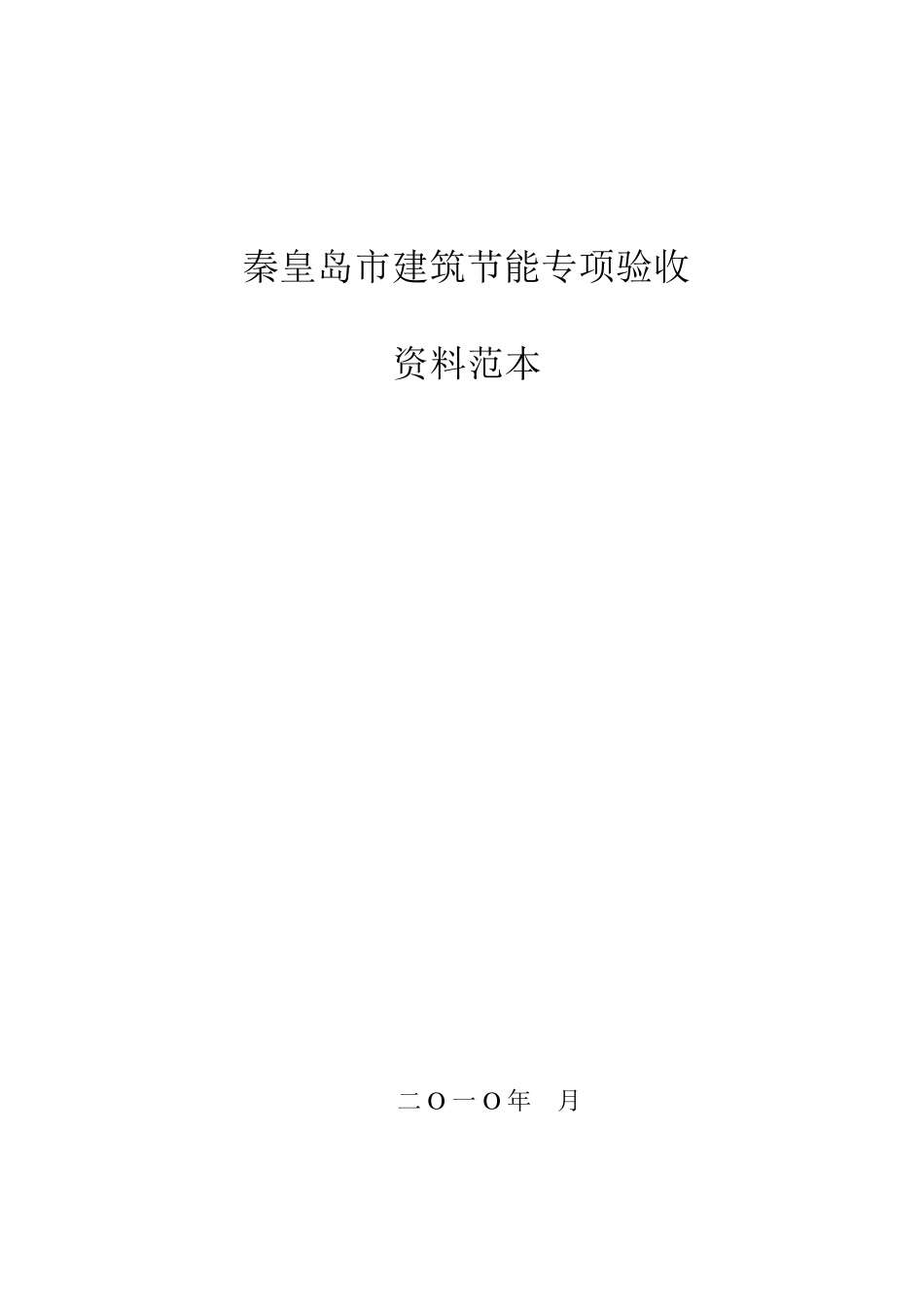 建筑节能专项验收程序_第2页
