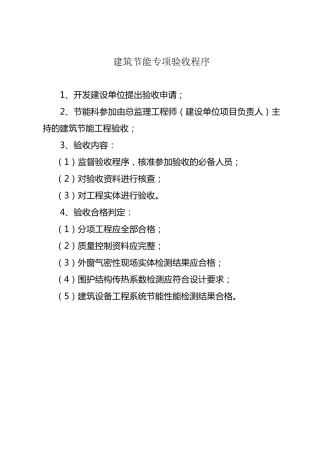 建筑节能专项验收程序