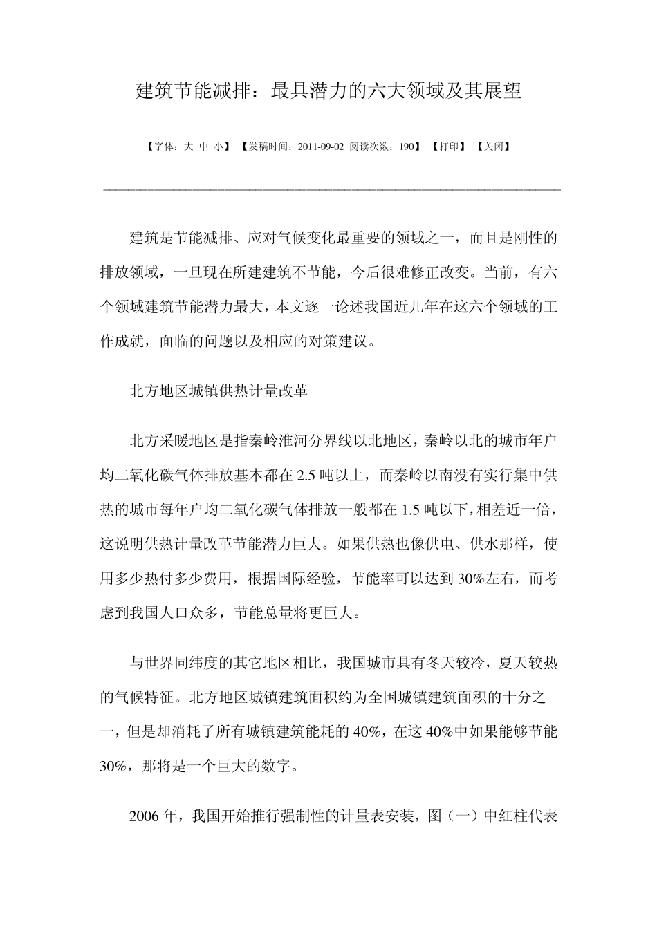 建筑节能减排发展潜力六大领域_第1页