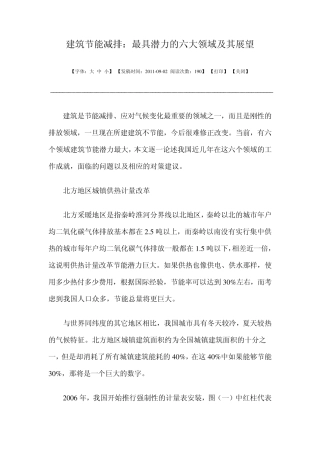 建筑节能减排发展潜力六大领域