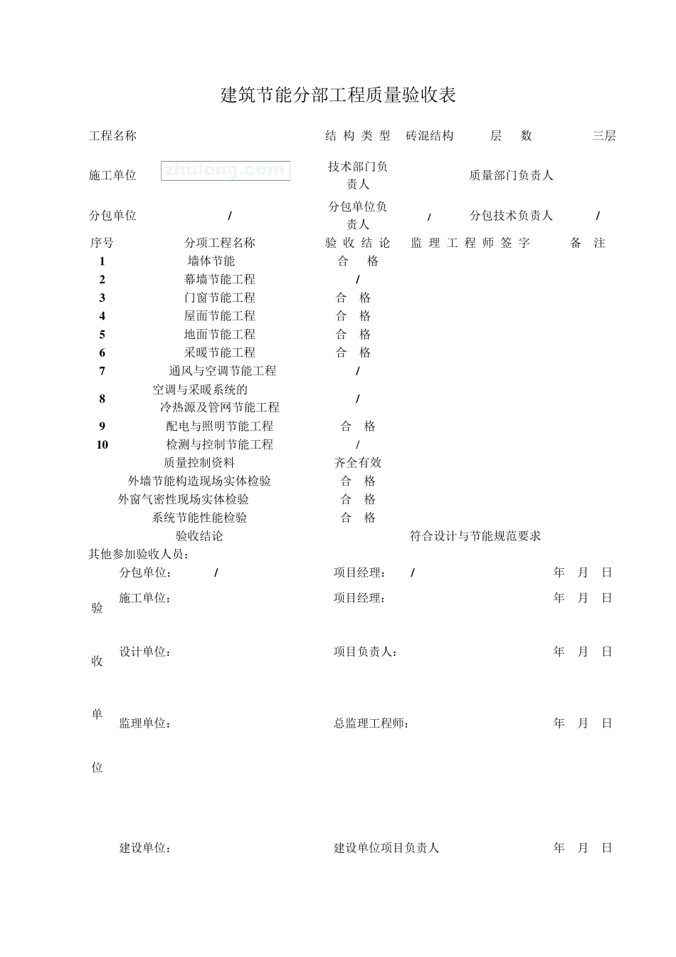 建筑节能分部分项检验批工程质量验收表(word)_secret_第1页