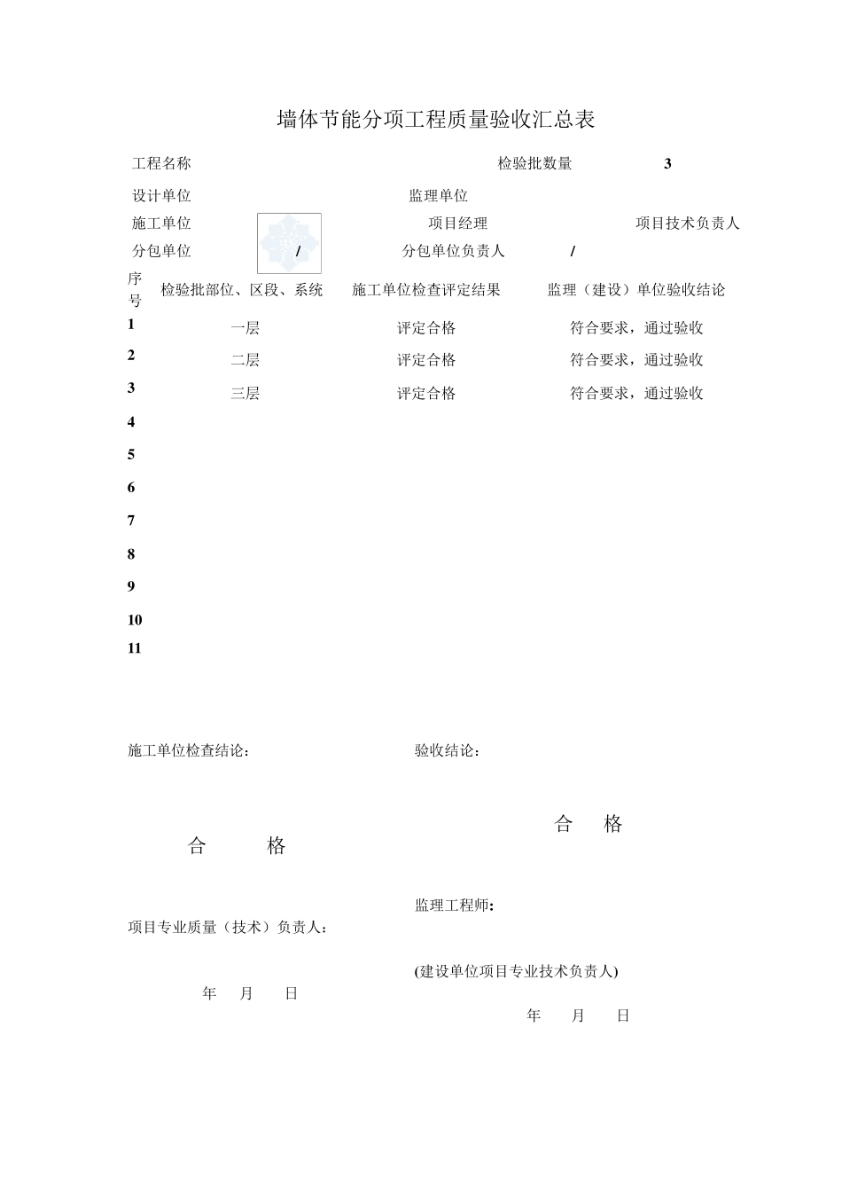 建筑节能分部分项检验批工程质量验收表(word)_secret_第2页