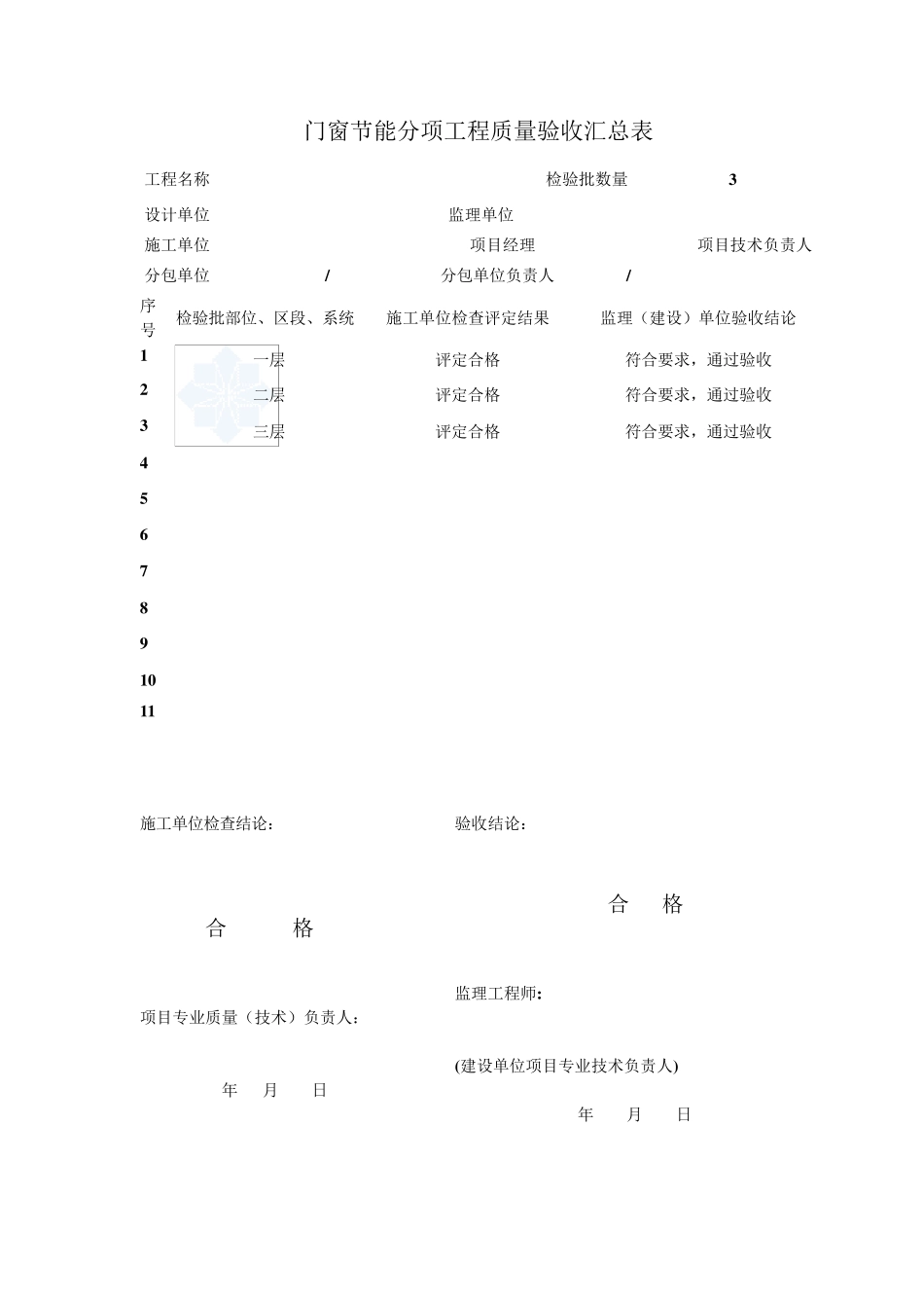 建筑节能分部分项检验批工程质量验收表(word)_secret_第3页