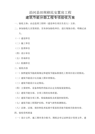 建筑节能分部工程专项验收方案