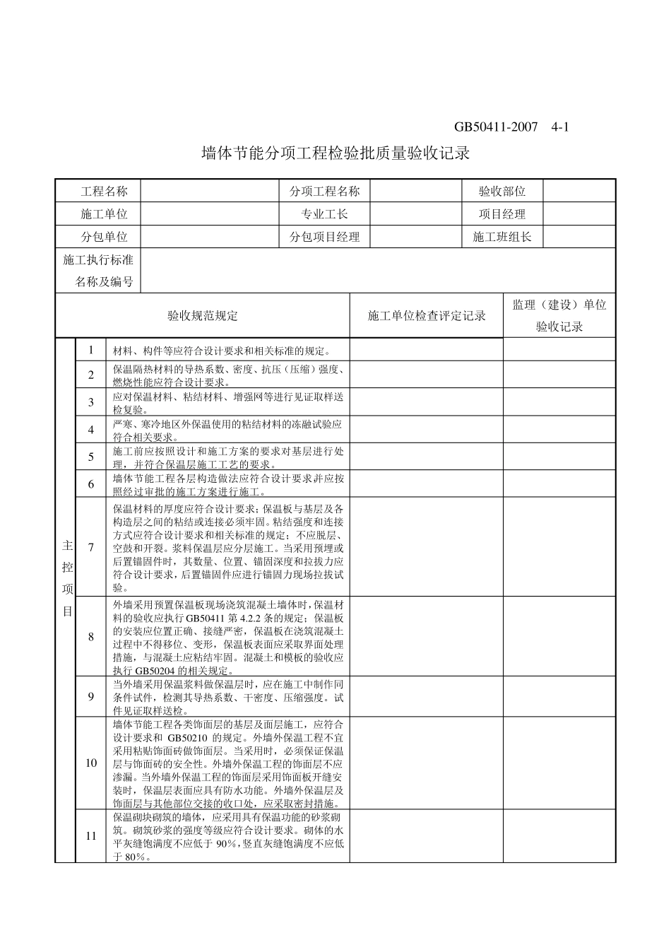 建筑节能工程施工质量验收规范GB504112007检验批表格_第1页