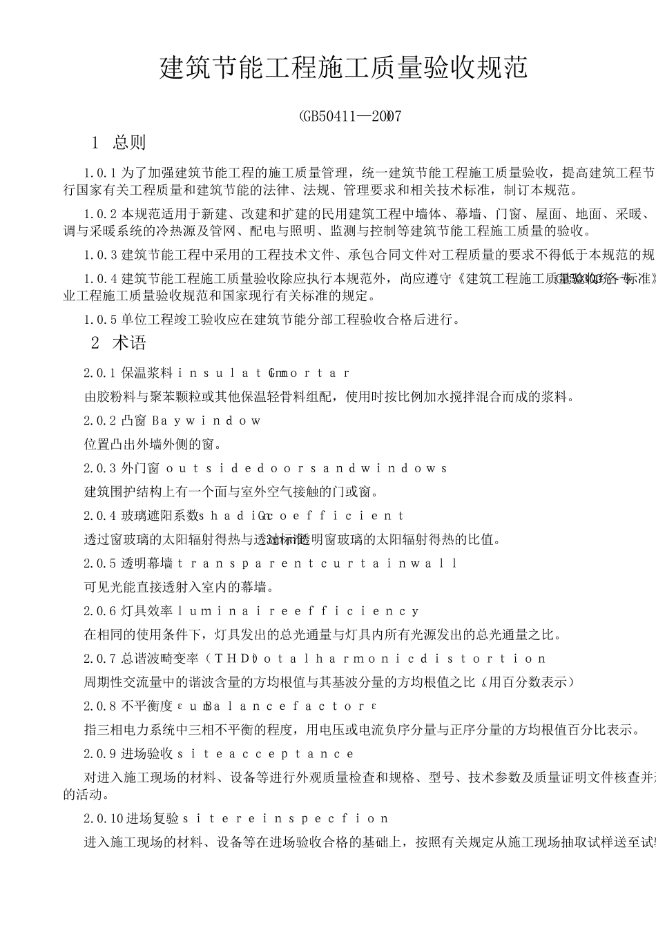 建筑节能工程施工质量验收规范GB504112007_第1页