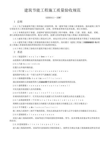 建筑节能工程施工质量验收规范GB504112007