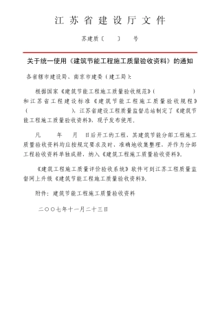 建筑节能工程施工质量验收资料2007年371号