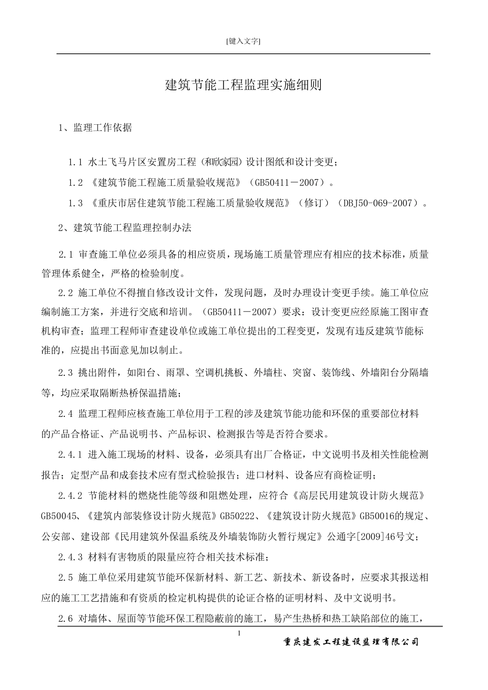 建筑节能工程监理实施细则_第2页