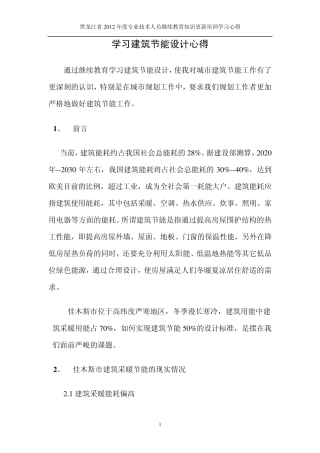 建筑节能心得——2012