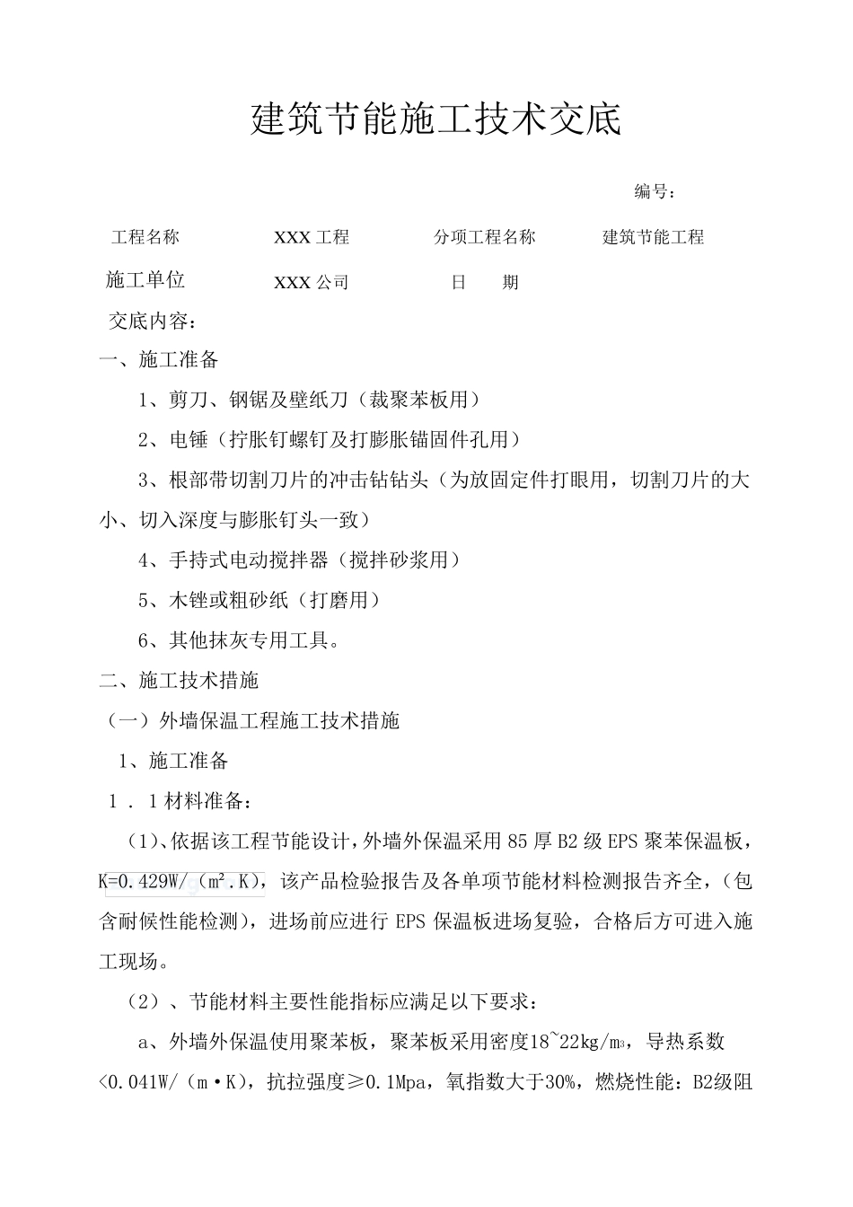 建筑节能技术交底_第1页