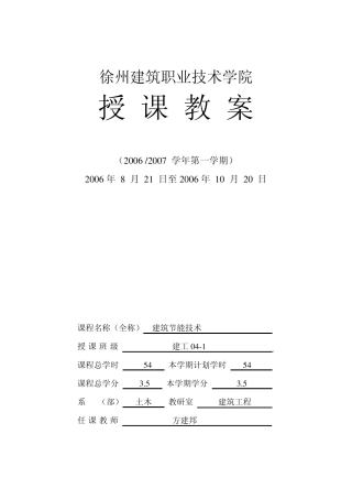 建筑节能技术教案