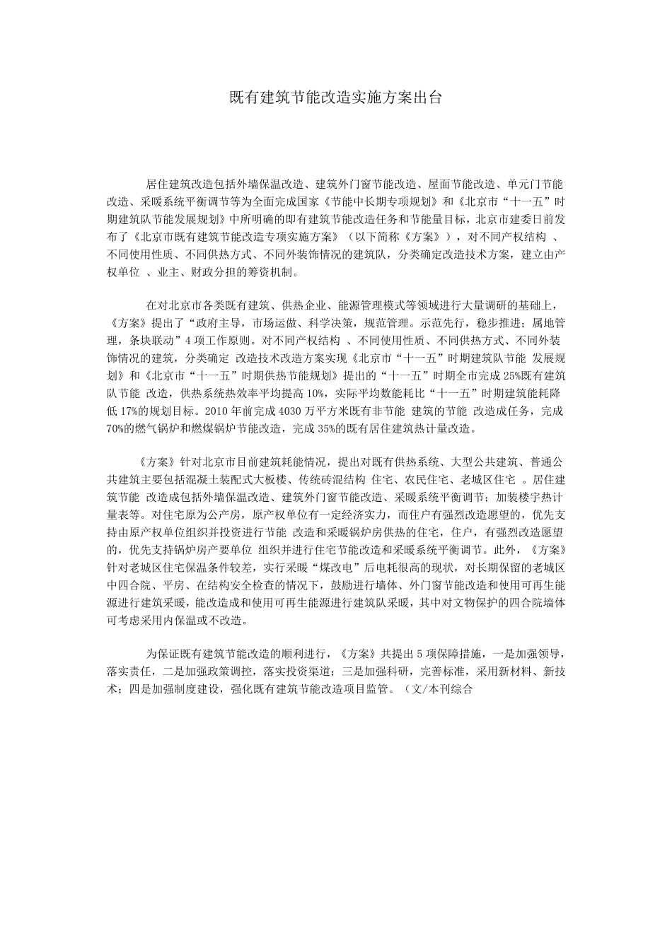 建筑节能改造实施方案_第1页