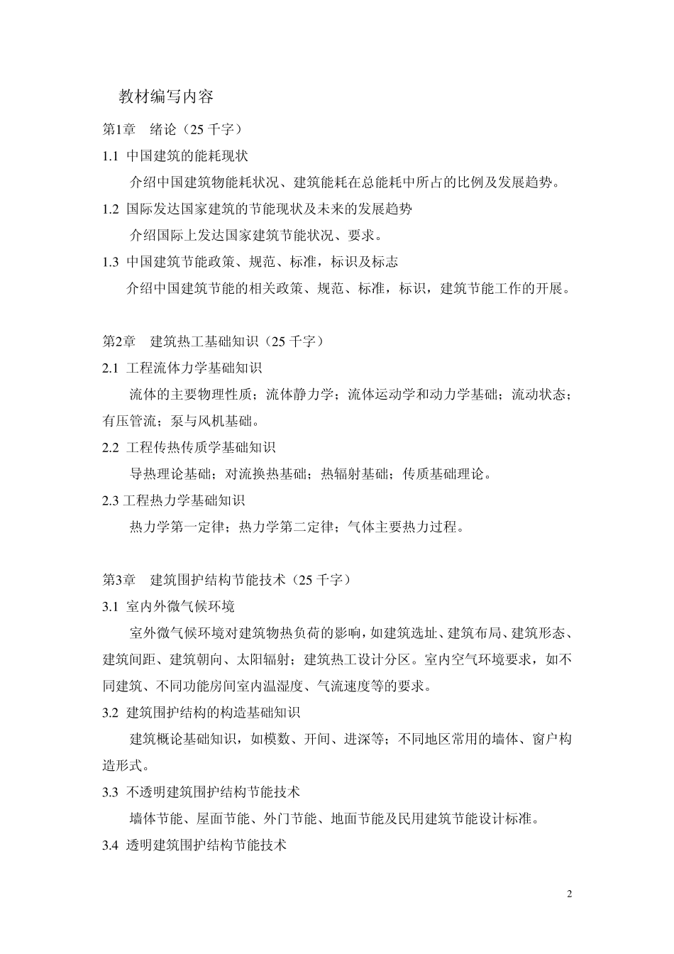 建筑节能教材大纲_第2页