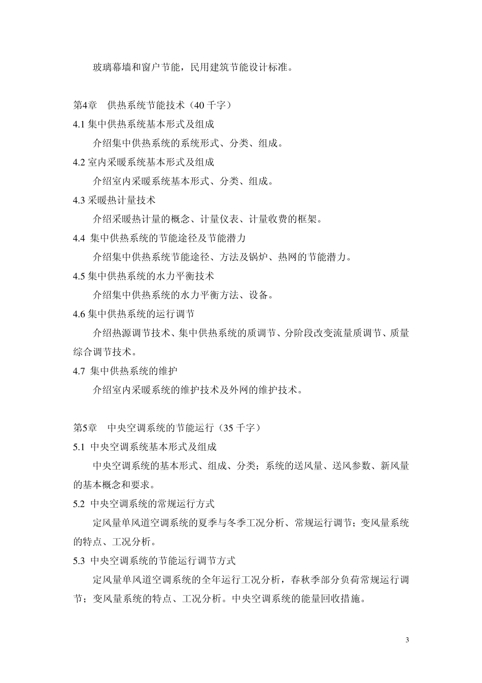 建筑节能教材大纲_第3页