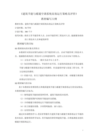 建筑节能教材大纲