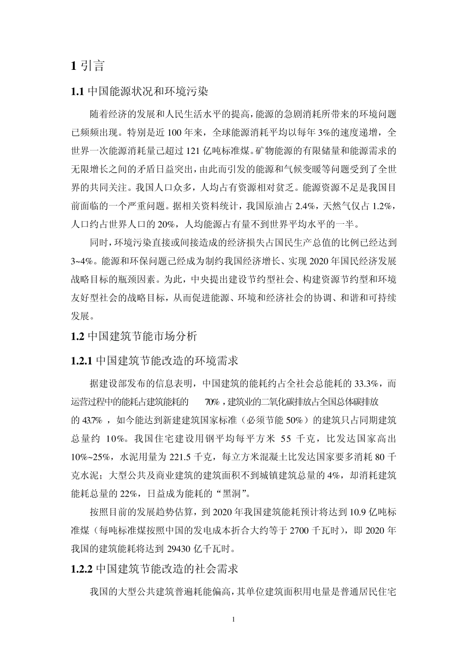 建筑节能改造技术_第1页