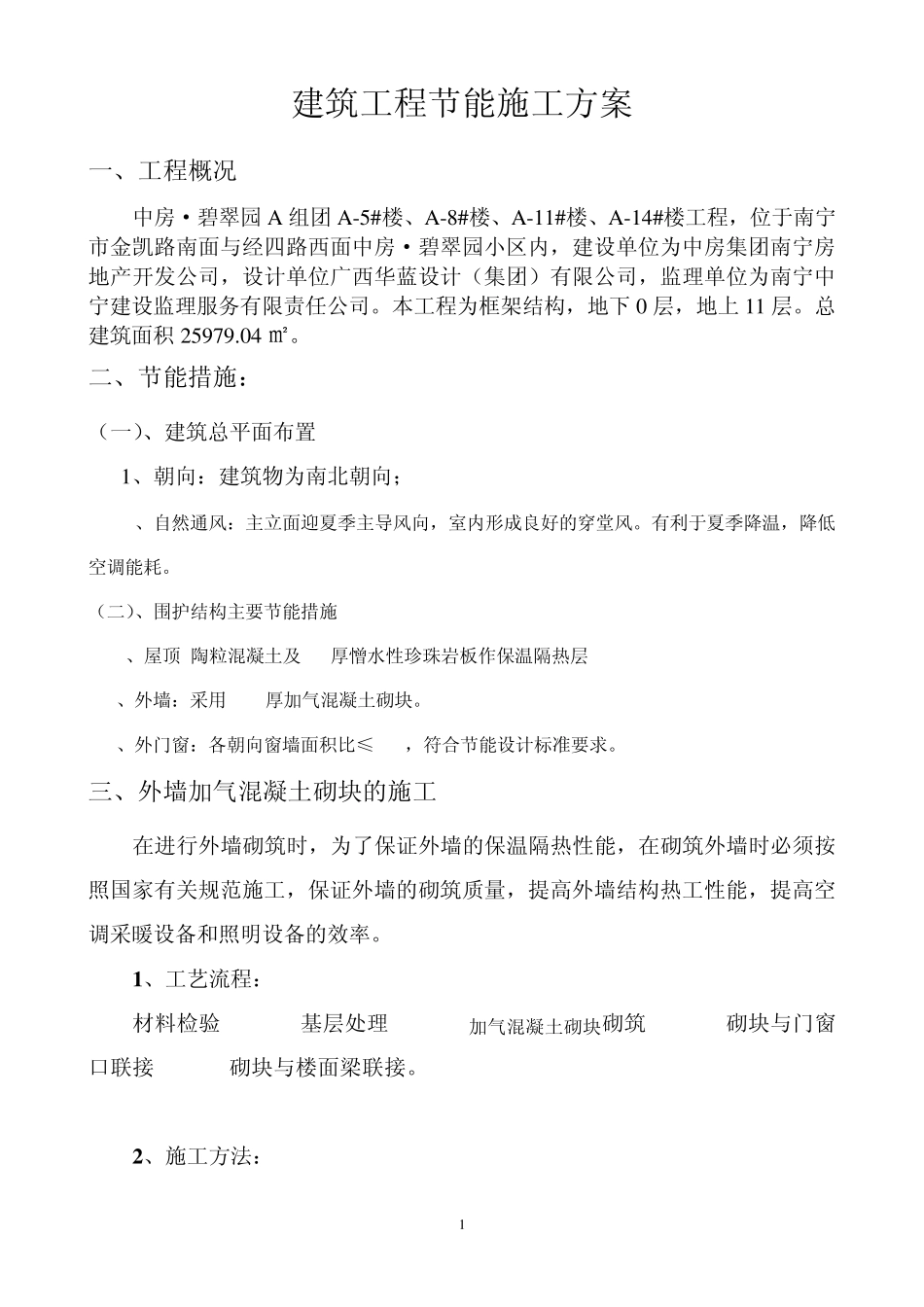 建筑节能方案_第1页