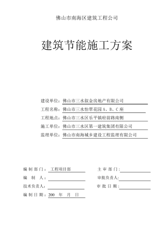 建筑节能施工方案(封面、目录)