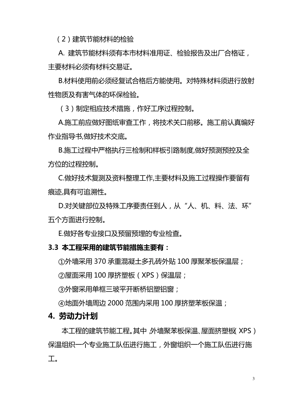 建筑节能施工方案_第3页