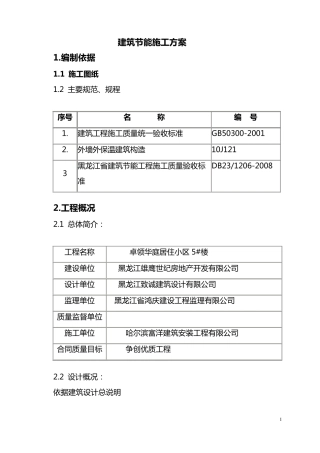 建筑节能施工方案