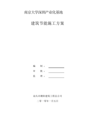 建筑节能施工组织设计方案(修改好的)