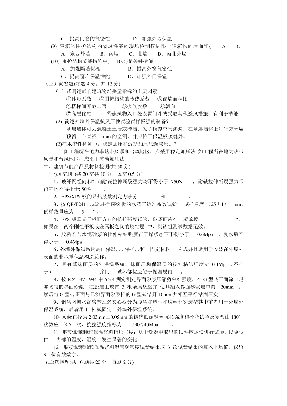 建筑节能检测员上岗培训试题3_第2页