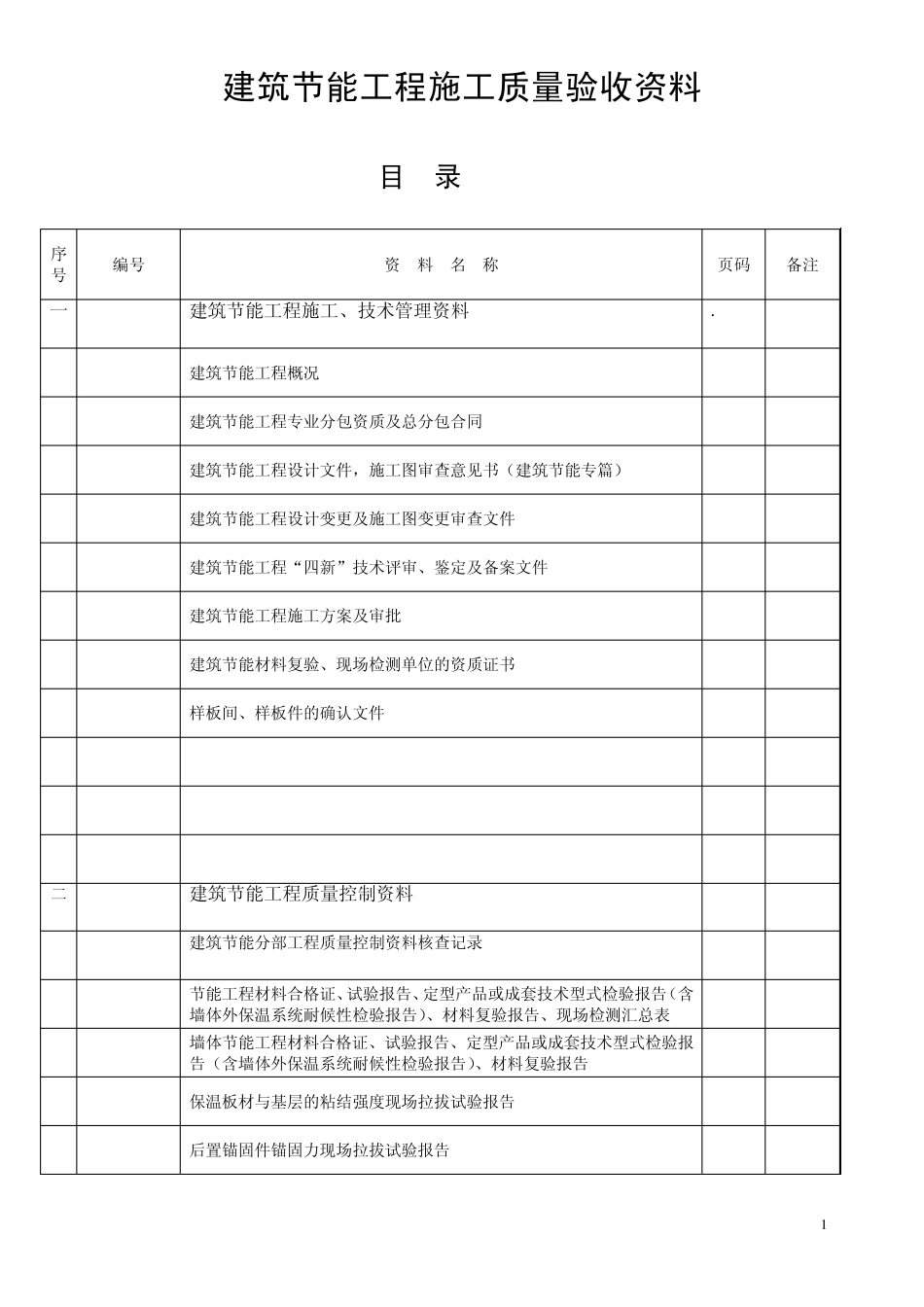建筑节能检验批范例_第1页