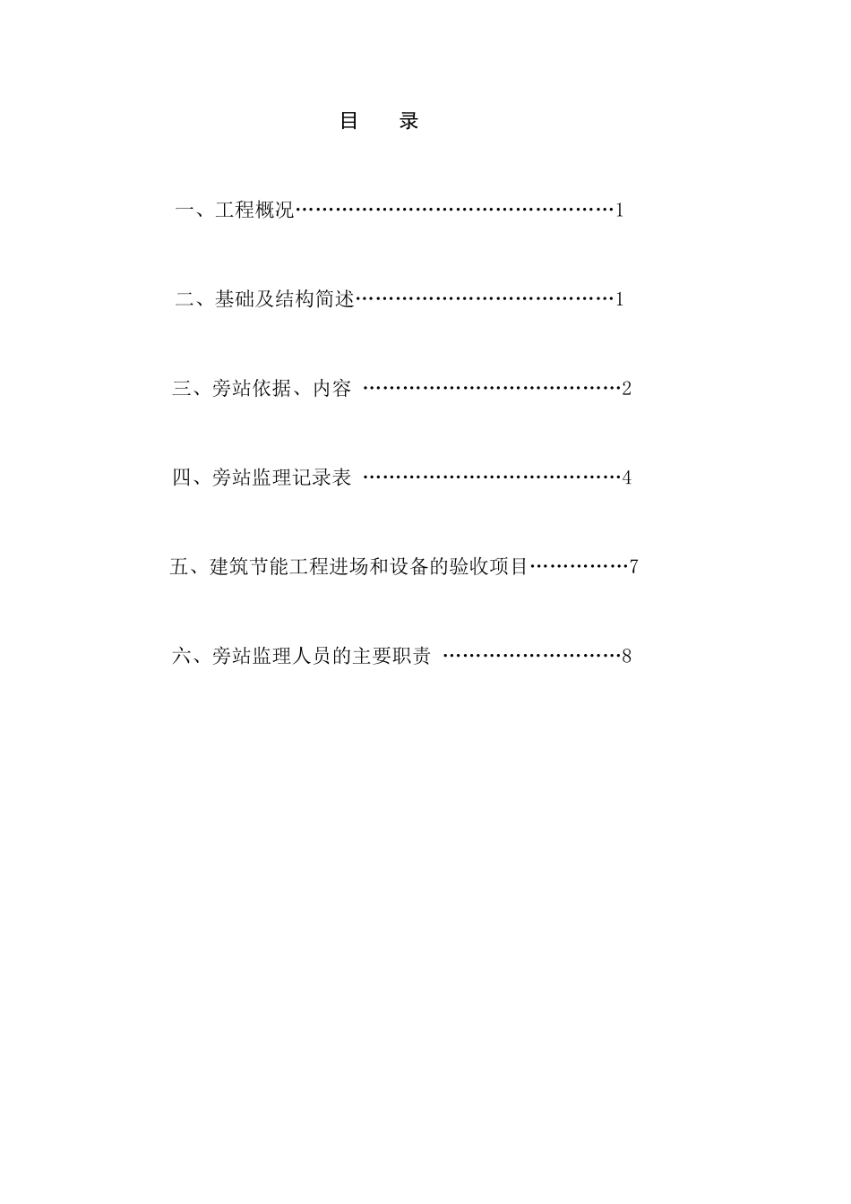 建筑节能监理旁站方案_第1页