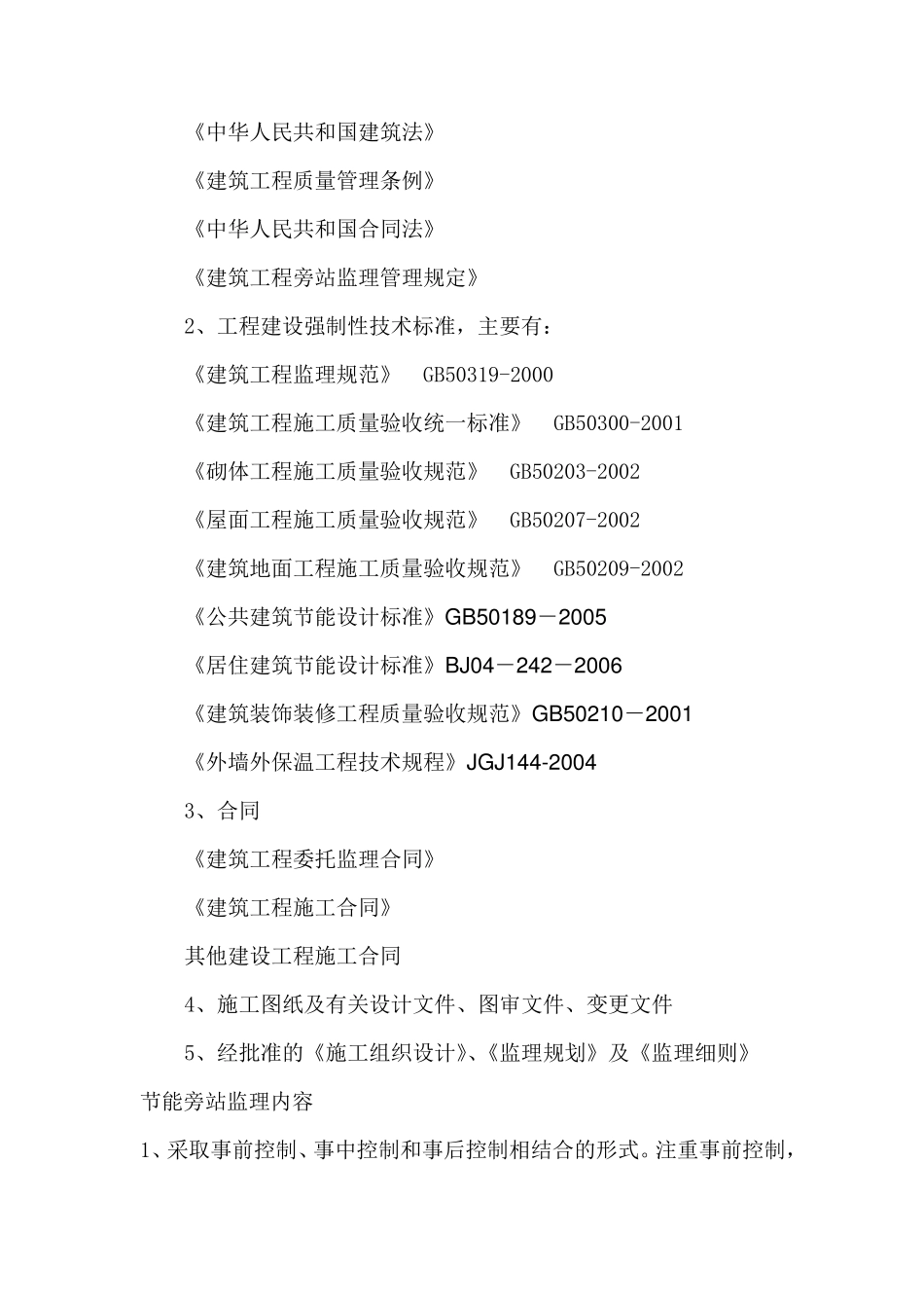 建筑节能监理旁站方案_第3页