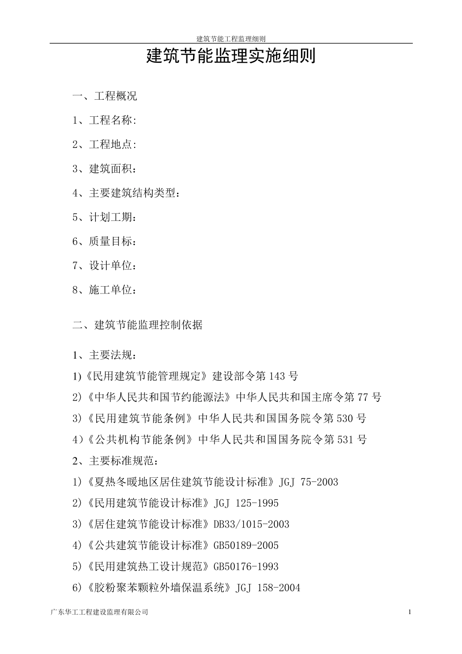 建筑节能监理细则_第1页