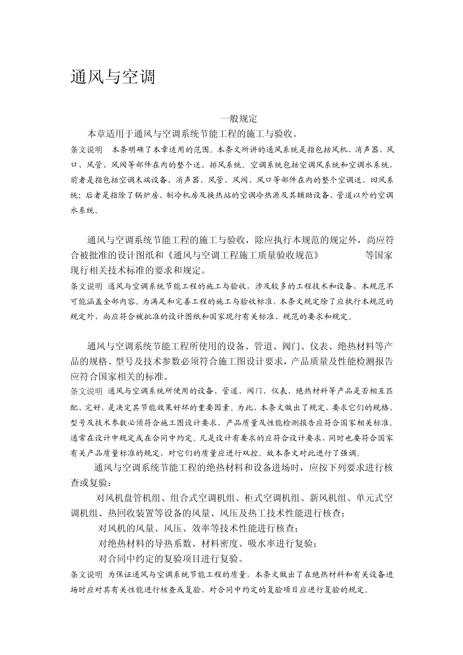 建筑节能规范(通风与空调)_第1页