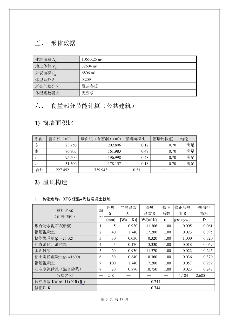 建筑节能计算报告书(总)_第3页