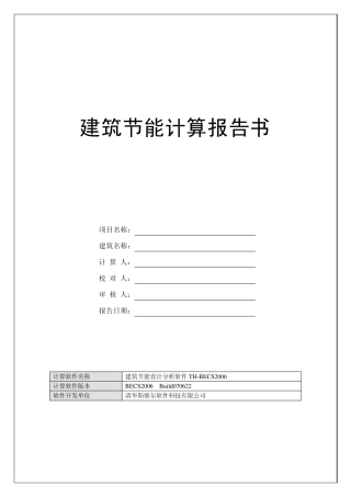 建筑节能计算报告书(总)