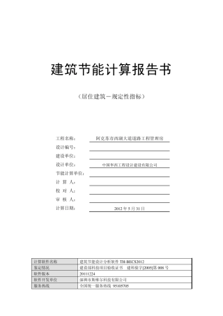 建筑节能计算报告书